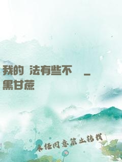 我的劍法有些不對勁