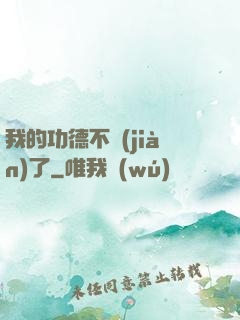 我的功德不見(jiàn)了