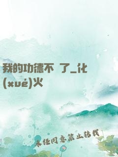 我的功德不見了