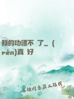 我的功德不見了