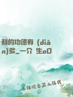 我的功德有點(diǎn)多