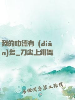 我的功德有點(diǎn)多