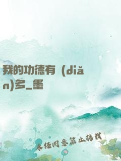 我的功德有點(diǎn)多