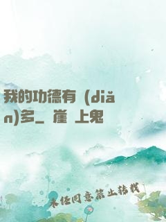 我的功德有點(diǎn)多
