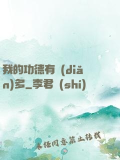 我的功德有點(diǎn)多