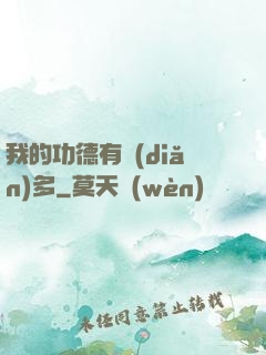 我的功德有點(diǎn)多