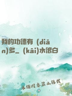我的功德有點(diǎn)多