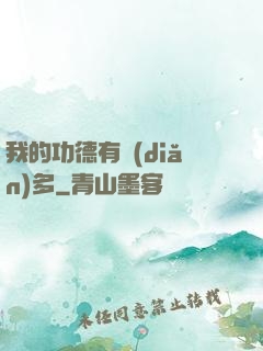 我的功德有點(diǎn)多
