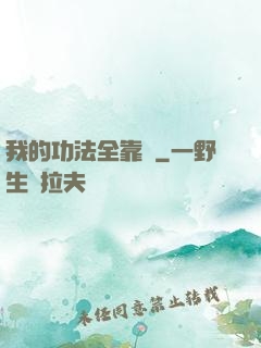 我的功法全靠撿