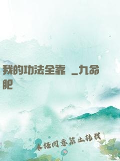我的功法全靠撿