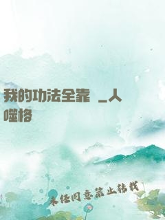 我的功法全靠撿