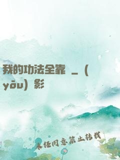 我的功法全靠撿