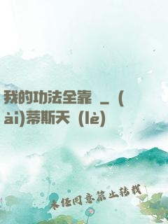 我的功法全靠撿
