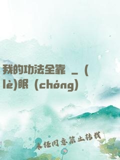我的功法全靠撿