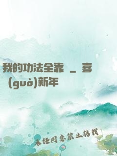 我的功法全靠撿