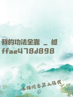 我的功法全靠撿