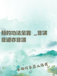 我的功法全靠撿