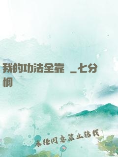 我的功法全靠編