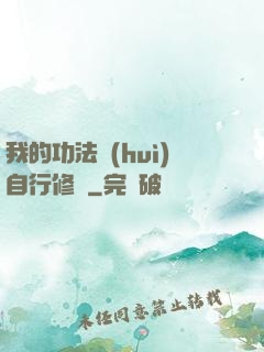 我的功法會(huì)自行修煉