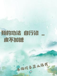 我的功法會自行修煉
