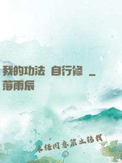 我的功法會自行修煉