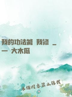 我的功法能幫我修煉