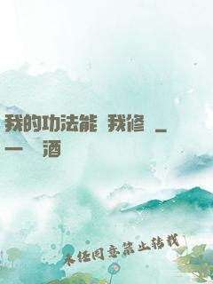 我的功法能幫我修煉