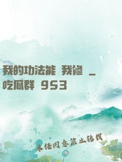 我的功法能幫我修煉