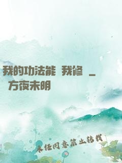 我的功法能幫我修煉