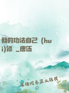 我的功法自己會(huì)修煉