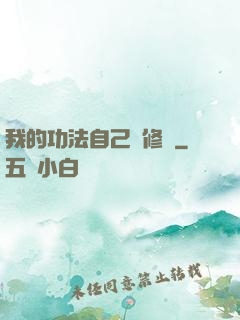 我的功法自己會修煉