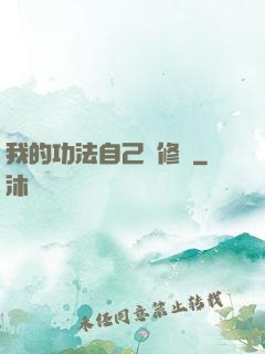 我的功法自己會修煉
