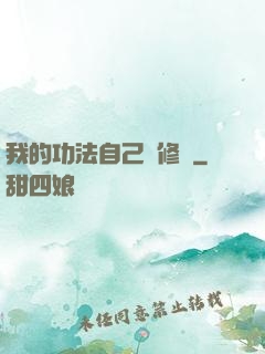 我的功法自己會修煉