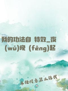 我的功法自帶特效