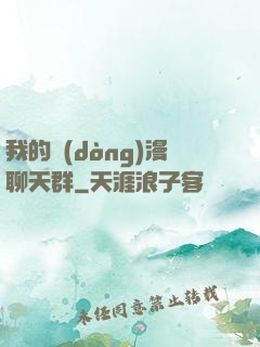 我的動(dòng)漫聊天群