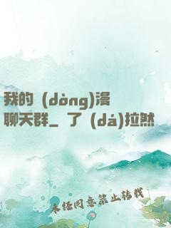 我的動(dòng)漫聊天群