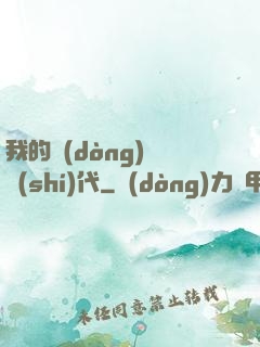 我的動(dòng)畫時(shí)代