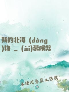 我的北海動(dòng)物園