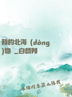我的北海動(dòng)物園