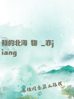 我的北海動物園