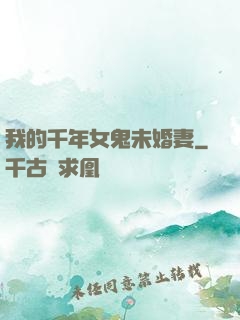 我的千年女鬼未婚妻
