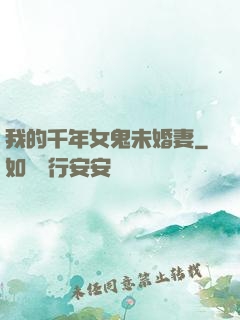我的千年女鬼未婚妻