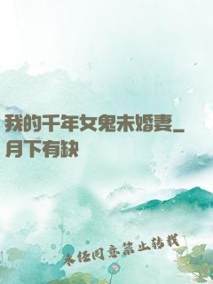 我的千年女鬼未婚妻
