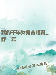 我的千年女鬼未婚妻