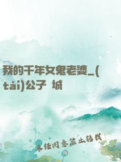 我的千年女鬼老婆
