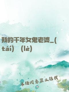 我的千年女鬼老婆