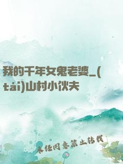 我的千年女鬼老婆
