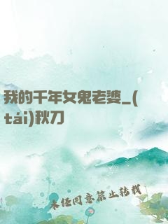 我的千年女鬼老婆