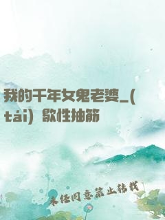 我的千年女鬼老婆