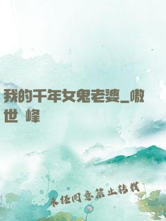 我的千年女鬼老婆